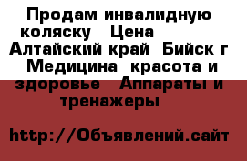 Продам инвалидную коляску › Цена ­ 2 500 - Алтайский край, Бийск г. Медицина, красота и здоровье » Аппараты и тренажеры   